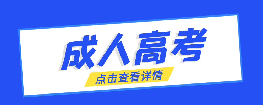 靖边成考免试生是直接录取吗?怎么查询录取？靖边成考网